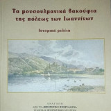 Τα μουσουλμανικά βακούφια της πόλεως των Ιωαννίνων: Ιστορική μελέτη