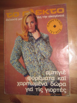 Το πλεκτο.τευχος 5 του 1969