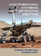 Ηλεκτρομηχανικά Συστήματα Μετατροπής Ενέργειας