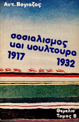 Σοσιαλισμός και κουλτούρα Τόμος Α και Β