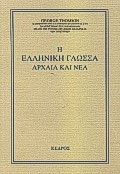 Η ελληνική γλώσσα αρχαία και νέα