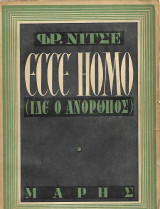 Ecce Homo (Ιδε ο άνθρωπος)