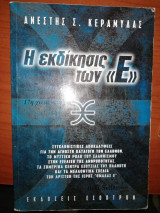 Η Εκδίκηση των <<Ε>>