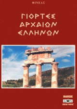 ΓΙΟΡΤΕΣ ΑΡΧΑΙΩΝ ΕΛΛΗΝΩΝ