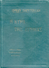 Η κυρά της έγνοιας