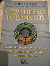 Θεραπευσε το σωμα σου