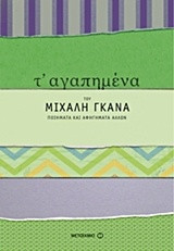 Τ' αγαπημένα του Μιχάλη Γκανά