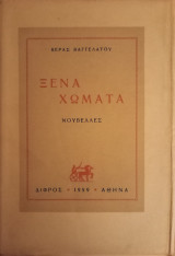 Ξένα χώματα