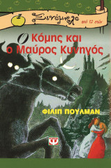 Ο ΚΟΜΗΣ ΚΑΙ Ο ΜΑΥΡΟΣ ΚΥΝΗΓΟΣ