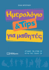Ημερολόγιο & tips για μαθητές