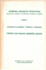 ΓΕΝΙΚΟ ΚΑΙ ΕΙΔΙΚΟ ΔΙΕΘΝΕΣ ΔΙΚΑΙΟ