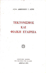 Τεκτονισμός καί φιλική εταιρεία