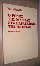 Ο ρόλος της Μαγείας στα Παρασκήνια της Ιστορίας