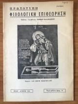 Πρωτότυπη Φιλολογική Επιθεώρηση Ιούλιος-Αύγουστος 1965