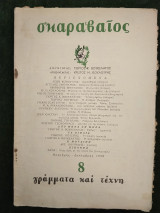 Σκαραβαίος - γράμματα και τέχνη, φύλλο 8, Νοέμβρης - Δεκέμβρης 1950