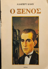 Ο ξενος