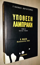 Υπόθεση Λαμπράκη (Η ΜΑΧΗ: Θεσσαλονίκη 1963 / Τόμος 1)