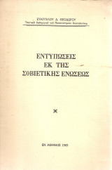Εντυπώσεις εκ της Σοβιετικής Ενώσεως