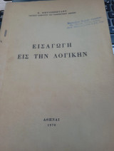 Εισαγωγή εις την Λογικήν