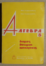 Άλγεβρα 5 - Δομές - Θεωρία - Ασκήσεις - Γεωργιακάκης - (Κώδ. Φ084).