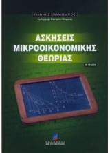 ΑΣΚΗΣΕΙΣ ΜΙΚΡΟΟΙΚΟΝΟΜΙΚΗΣ ΘΕΩΡΙΑΣ