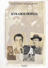 Κυκλική πορεία
