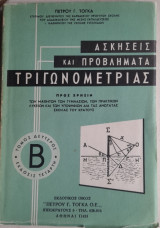 Ασκήσεις και Προβλήματα Τριγωνομετρίας Τόμος Β
