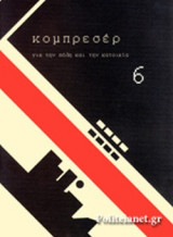 ΚΟΜΠΡΕΣΕΡ, ΤΕΥΧΟΣ 6, ΔΕΚΕΜΒΡΗΣ 2014