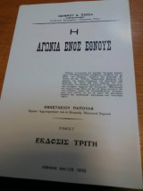 Η αγωνία ενός έθνους τόμος Γ