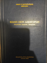 Κώδιξ περί δικηγόρων
