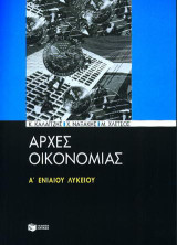 Αρχές οικονομίας Α Λυκείου