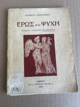 Ερως και ψυχή