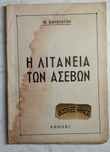 Η Λιτανεία των ασεβών. Β' έκδοση 1944