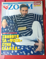 Περιοδικό TV Zoom τεύχος 36 Λάκης Λαζόπουλος