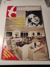Ο Ταχυδρόμος, τεύχος 1340, Ιανουάριος 1980