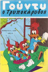 Γούντυ ο Τρυποκάρυδος τεύχος 12