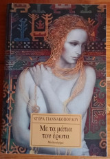 Με τα μάτια του έρωτα: Μυθιστόρημα