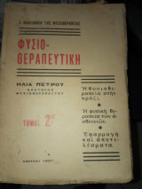 Φυσιοθεραπευτικη