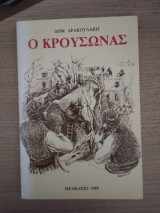 Ο Κρουσώνας (Ιστορικό - Λαογραφικό)