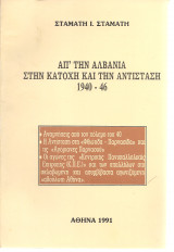 Απ'την Αλβανία στην Κατοχή και την Αντίσταση 1940-46