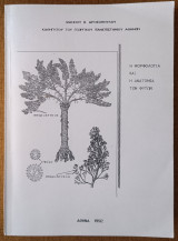Η μορφολογία και η ανατομία των φυτών