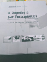 Η φορολογία των επιχειρήσεων