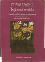 ΤΟ ΒΥΣΣΙΝΙ ΤΕΤΡΑΔΙΟ