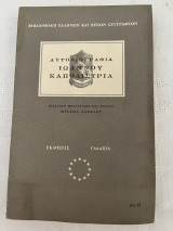 Αυτοβιογραφία Ιωάννου Καποδίστρια