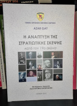 Η ανάπτυξη της στρατιωτικής σκέψης κατά τον 19ο αιώνα