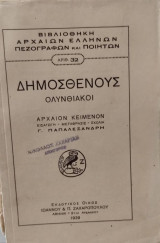 Δημοσθένους Ολυνθιακοί