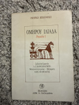 Ιλιάδα, Ραψωδία Ι