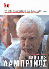 Φώτος Λαμπρινός: 11ο Φεστιβάλ Ντοκιμαντέρ Θεσσαλονίκης, 13-22 Μαρτίου 2009