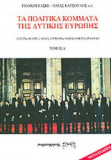 Τα πολιτικά κόμματα της Δυτικής Ευρώπης (Τόμοι 1 & 2)
