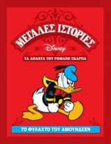 Το φυλαχτό του Αμούνδσεν
